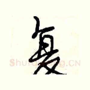 复