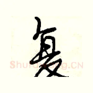 复