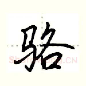 骆