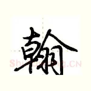 翰