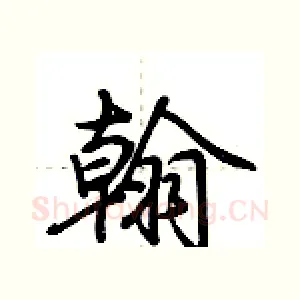 翰