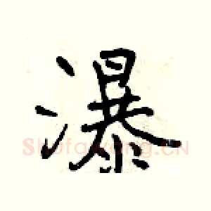 瀑