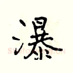 瀑
