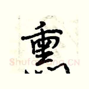 熏