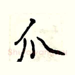 爪