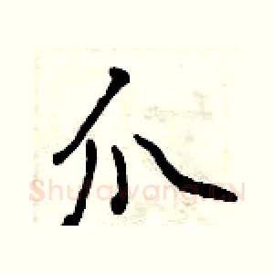 爪