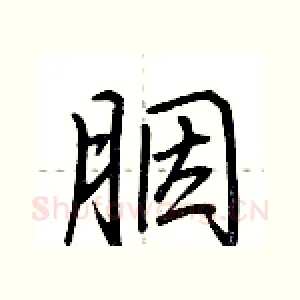 胭
