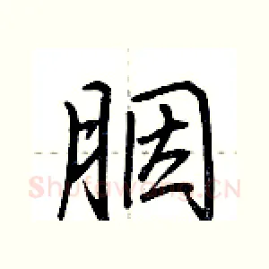 胭