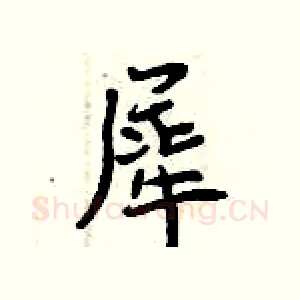 犀