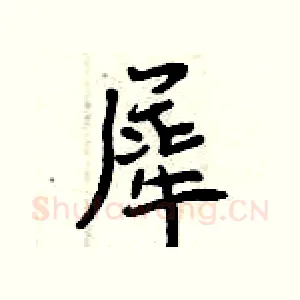 犀