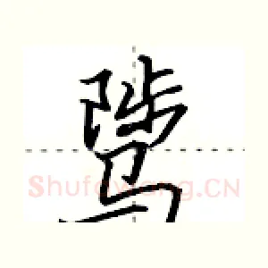 骘