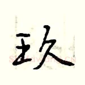 玖