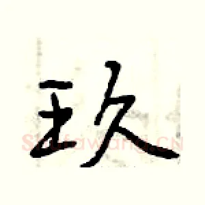 玖