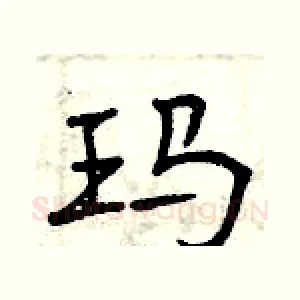 玛