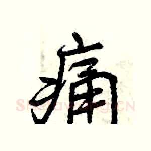 痛