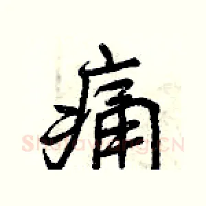 痛