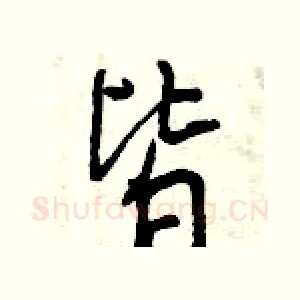 皆