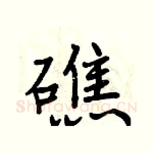 礁