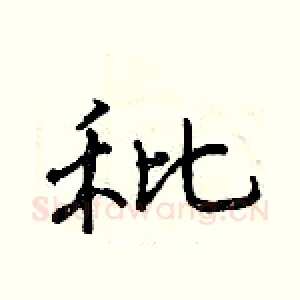 秕