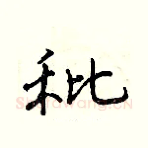秕
