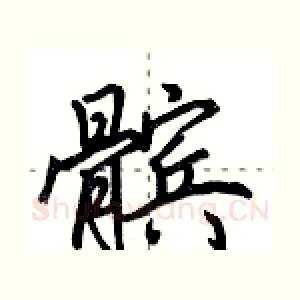 髌