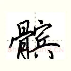 髌