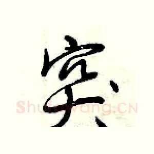 突