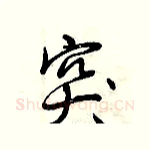 突