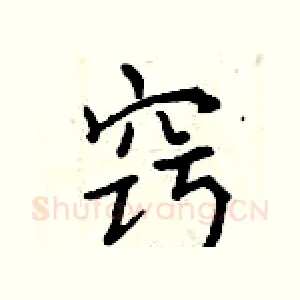 窍