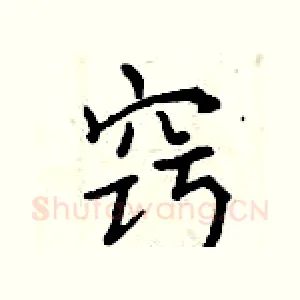 窍
