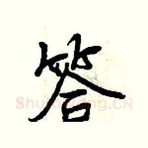 答
