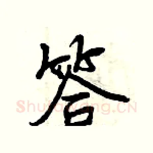 答