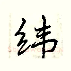 纬
