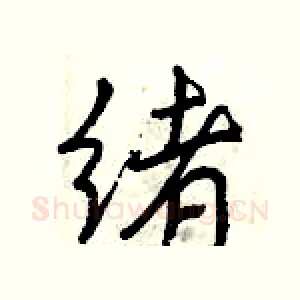 绪