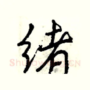 绪