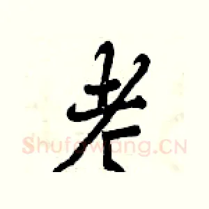 考