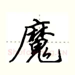 魔