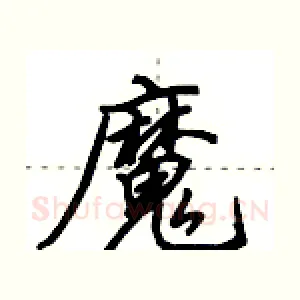 魔