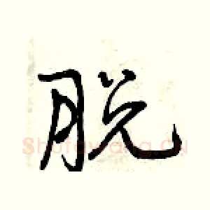脱