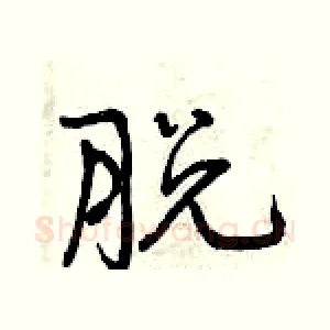 脱