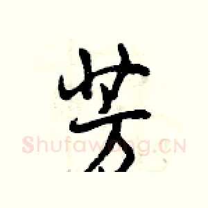 芳