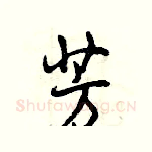 芳
