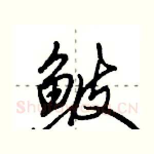 鲏
