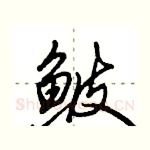 鲏