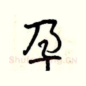 孕