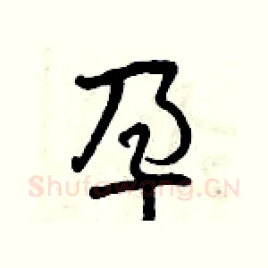 孕