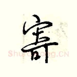 寄
