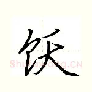 饫