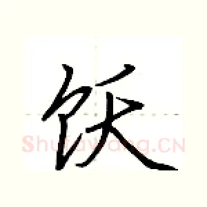 饫