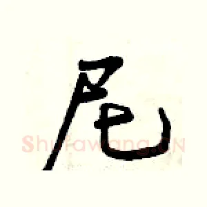 尼